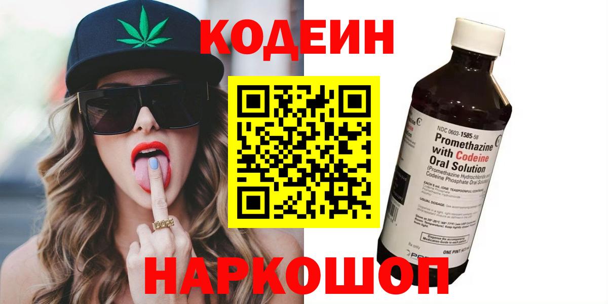 Кодеин Purple Drank  Вход с VPN  Туапсе 